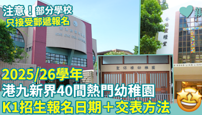 2025/26學年︱港九新界40間熱門幼稚園 K1招生報名日期＋交表方法