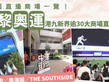 巴黎奧運直播商場一覽！港九新界逾30大商場直播賽事 中環街市／奧海城／愉景新城 齊撐港隊運動健兒