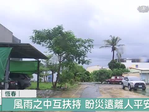 屏東風雨漸強 泰武.滿州鄉預警撤離