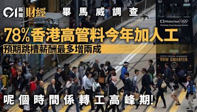 調查：78%香港高管料今年加人工 最多人預期轉工薪酬可增近兩成