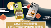Casetify 中秋特賣，7 折入手指定 iPhone 保護殼