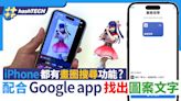 iPhone畫圈搜尋教學｜配合Google app 影相/畫圈即時搜尋相關圖文｜數碼生活