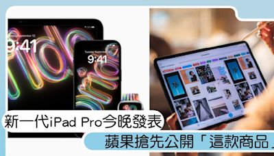 新一代iPad Pro今晚發表！蘋果搶先公開「這款商品」，果粉超驚喜