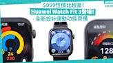 Huawei Watch Fit 3登場！全新設計輕巧吸睛，運動功能齊備！$999巿場性價比最高智能手錶之一？ | 徐帥 - 手機情報站