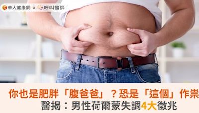 你也是肥胖「腹爸爸」？恐是「這個」作祟！醫揭：男性荷爾蒙失調4大徵兆 | 蕃新聞