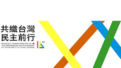 賴蕭520就職典禮主視覺曝光 「4色亮眼彩帶、3大創新」