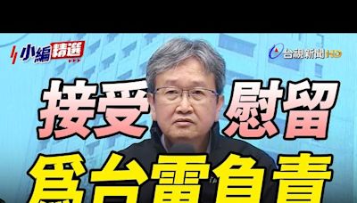 「無所懼為台電負責」 王耀庭接受慰留、哽咽談同仁辛勞【小編精選】-台視新聞網