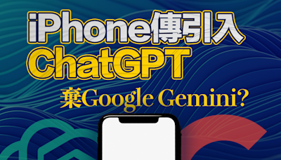 【談判策略】iPhone傳引入ChatGPT 棄Google Gemini？