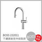 [廚具工廠] BOSS 不鏽鋼廚房伸縮 水龍頭 222011 5100元 包含全配件、原廠保固、公司貨