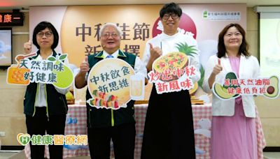 中秋美食不怕胖！國健署「中秋套餐」熱量僅烤肉4成 3創意食譜快收藏