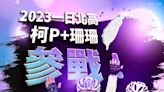 全長367.6km！柯文哲、黃珊珊明挑戰一日北高 騎電輔車拚21.5hrs內完賽