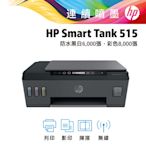 HP Smart Tank 515 彩色無線 WiFi 三合一噴墨印表機