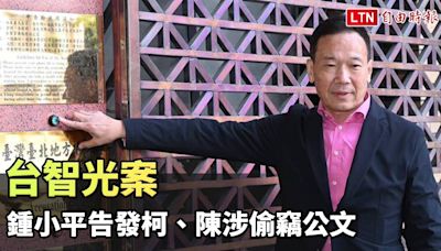 台智光案 鍾小平告發柯文哲、陳智菡涉偷竊公文 - 自由電子報影音頻道