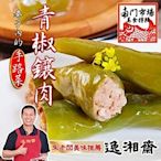 南門市場逸湘齋 青椒釀肉(400g)