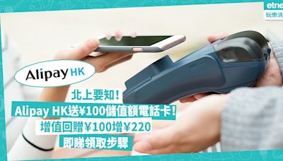 香港支付寶優惠 | Alipay HK 7月送¥100儲值額電話卡！免費20G通用量+30G定向流量！增值回贈￥100增￥220！即睇領取步驟 | 著數速遞