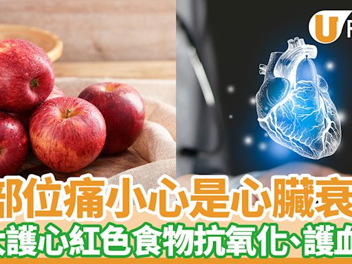 護心食物｜3部位痛小心是心臟衰竭！8大紅色食物抗炎、抗氧化、護血管 | U Food 香港餐廳及飲食資訊優惠網站