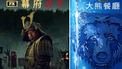 艾美獎得獎名單 《幕府將軍》男女主角封帝后 共拿18獎 | 大熊餐廳 | 黃金時段艾美獎 | 2024年艾美獎 | 大紀元