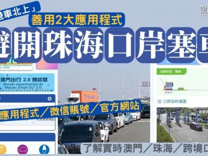 「港車北上」避開珠海口岸塞車狀況 善用2大應用程式／微信賬號／官方網站 了解實時澳門／珠海／跨境口岸路況