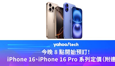 今晚 8 點開始預訂！Apple iPhone 16、iPhone 16 Pro 系列香港定價懶人包