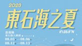 2023 「東石海之夏」主視覺公布 以蚵展現嘉義獨特海洋觀光