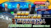 【5.29紀元新聞7點鐘】港超聯教練球員涉打假波 廉署再拘捕12人