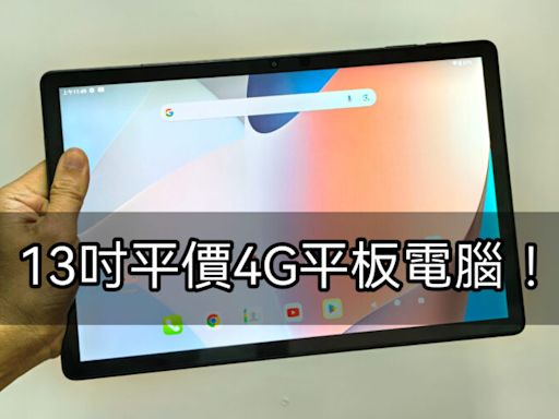 平玩13吋大屏4G平板電腦，Teclast T65 Max 實試!