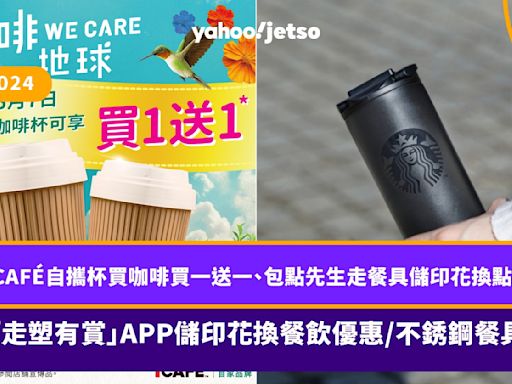 走塑優惠2024｜7CAFÉ自攜杯買咖啡買一送一、包點先生走餐具儲印花換點心、「走塑有賞」APP儲印花換餐飲優惠/不銹鋼餐具