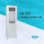 【賀宏】新機(含安裝)賀眾牌 UW-998冰溫熱程控殺菌飲水機(另有UW-999/UR-11000B/UW-11000)