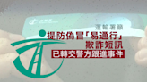 運輸署呼籲提防偽冒「易通行」欺詐短訊