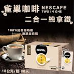 【Nescafe】雀巢咖啡 二合一純拿鐵 18公克x80入/盒