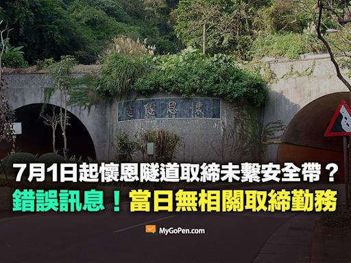 【錯誤】7月1日起懷恩隧道取締未繫安全帶？不實資訊！當日無相關取締勤務