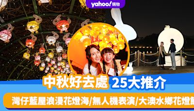 中秋好去處25大推介（持續更新）！灣仔藍屋浪漫花燈海/無人機表演/大澳水鄉花燈節