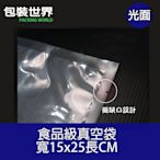 15x25cm食品級真空袋 符合SGS認證 適用調理包 魯味真空包裝袋 真空食品保鮮