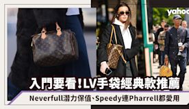 LV手袋經典款推薦｜Neverfull大手袋潛力保值、Speed...