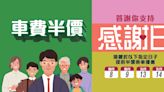 【港鐵】感謝日 車費半價優惠（08/04、09/04、13/05、14/05）