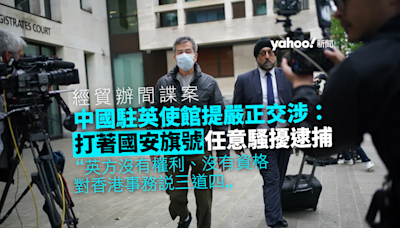 經貿辦間諜案｜中國駐英使館：打著國安旗號任意騷擾逮捕｜Yahoo