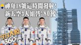 就在4/25晚8點59分!「神舟十八號」發射時間公布 新"太空三人組"都是"80後"還將在「太空養魚」【今日大陸360】20240424@Global_Vision | 中天新聞網