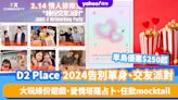 情人節好去處2024｜D2 Place告別單身、交友派對！早鳥優惠$250起！大玩緣份遊戲、愛情塔羅占卜、免費任飲mocktail