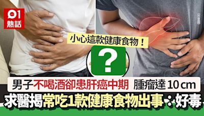 男子不喝酒卻患肝癌中期 求醫揭常吃1款健康食物出事：毒素嚴重