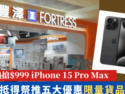 豐澤抵得祭2024｜門市網店逾千貨品低至24折！$999入手iPhone 15 Pro Max/Dyson直髮夾