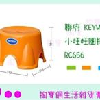 聯府 KEYWAY 小旺旺圓椅 RC656 3色 板凳/兒童椅/塑膠椅 (箱入可議價)