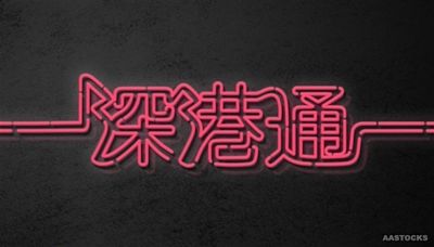 全日深港通南向淨流入36.67億人幣