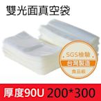 【包起來】雙光面真空袋 20*30 食品級平面真空袋 台灣製 SGS認證 200*300  1把＝100個