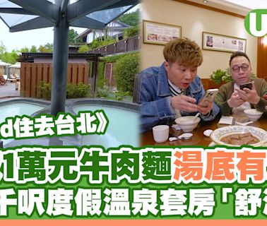 《Grand住去台北》景點重溫｜黃翠如/周奕瑋/C君豪遊台北 試食1萬元牛肉麵 | U Travel 旅遊資訊網站