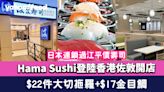 Hama Sushi登陸香港佐敦開店！日本連鎖過江平價壽司 $22件大切拖羅+$17金目鯛