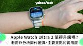 Apple Watch Ultra 2 評測｜Ultra 2 值得買嗎？老用戶談兩代差異、主要賣點的實用度