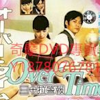 DVD 【Over Time～オーバータイム～】 1999年 三十拉警報 日劇