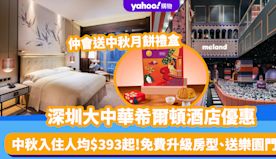 深圳酒店優惠｜大中華希爾頓酒店優惠！中秋入住人均$393起 免費...