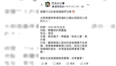 棒棒糖誘惑！竹北光明商圈公園出現可疑男拐童 家長憂心提高警覺