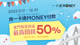 相揪來金門 一卡通MONEY攜手銀行最高回饋50%